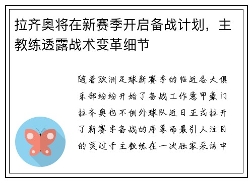 拉齐奥将在新赛季开启备战计划，主教练透露战术变革细节