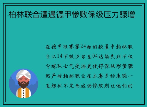 柏林联合遭遇德甲惨败保级压力骤增