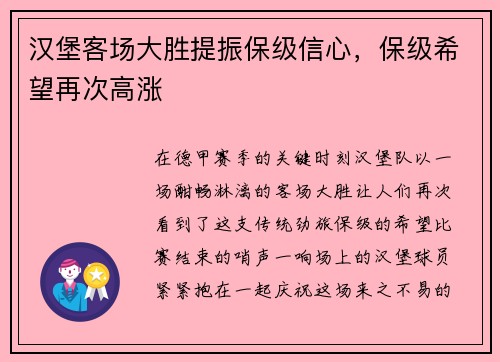 汉堡客场大胜提振保级信心，保级希望再次高涨