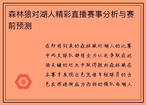 森林狼对湖人精彩直播赛事分析与赛前预测