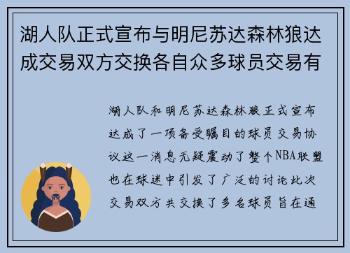 湖人队正式宣布与明尼苏达森林狼达成交易双方交换各自众多球员交易有望改善球队阵容