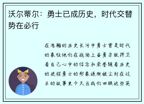 沃尔蒂尔：勇士已成历史，时代交替势在必行
