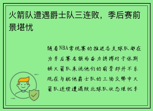 火箭队遭遇爵士队三连败，季后赛前景堪忧
