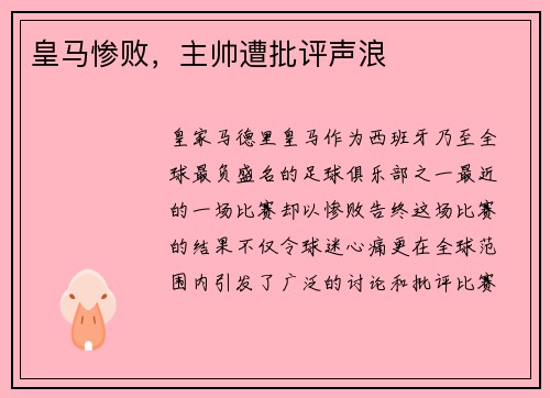 皇马惨败，主帅遭批评声浪