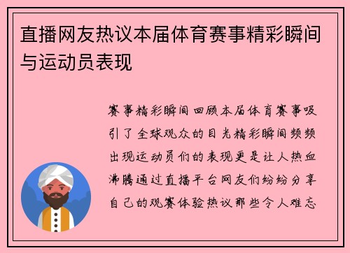 直播网友热议本届体育赛事精彩瞬间与运动员表现