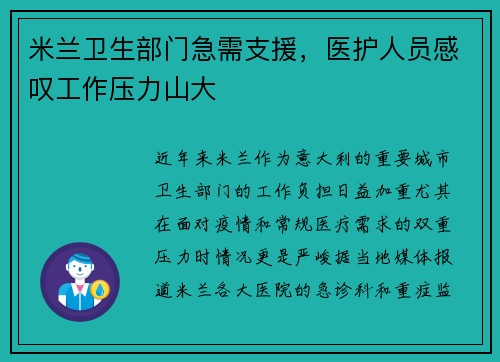 米兰卫生部门急需支援，医护人员感叹工作压力山大