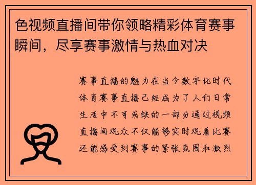 色视频直播间带你领略精彩体育赛事瞬间，尽享赛事激情与热血对决