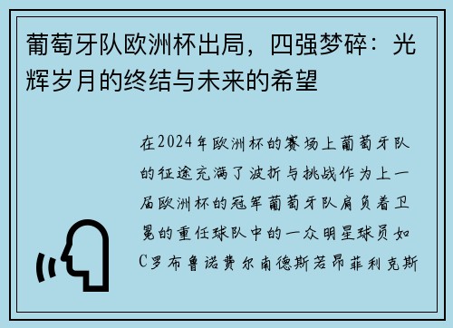 葡萄牙队欧洲杯出局，四强梦碎：光辉岁月的终结与未来的希望