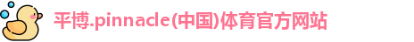 平博